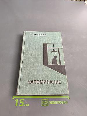 Напоминание