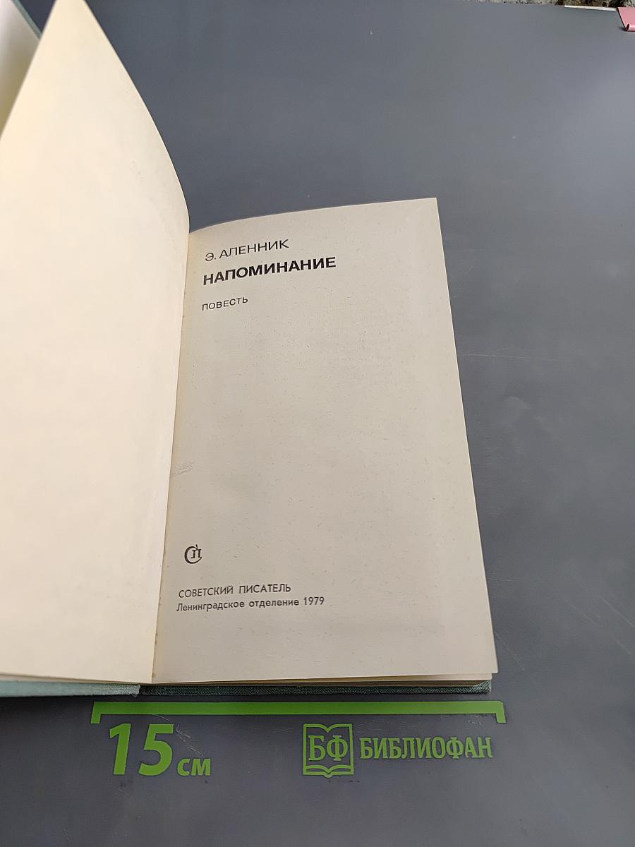Напоминание