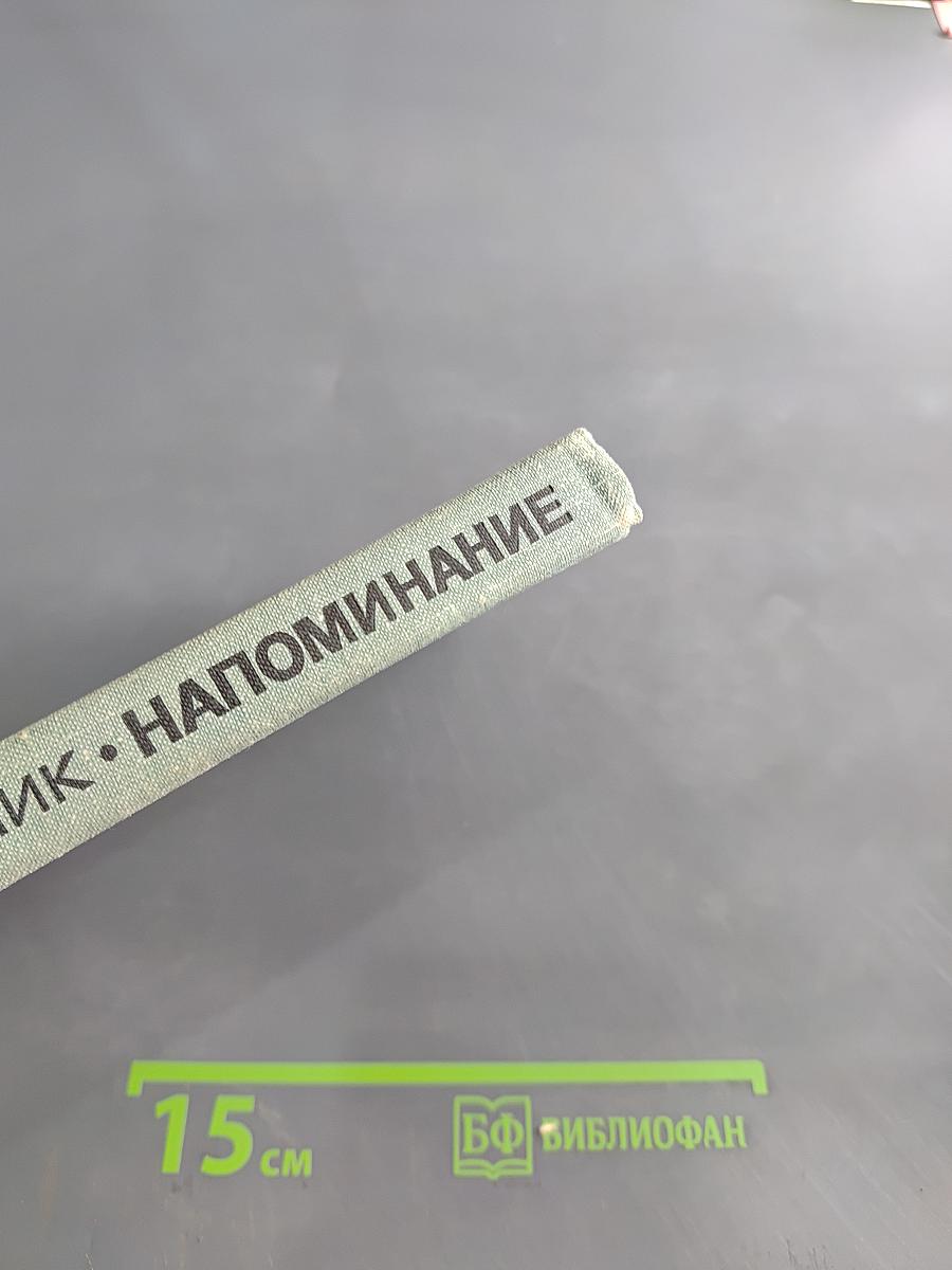 Напоминание