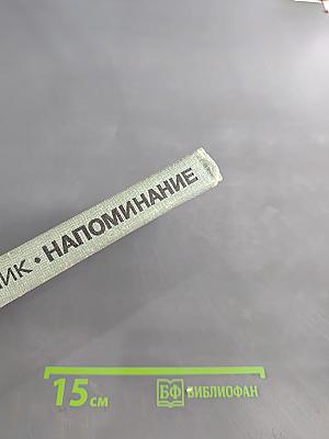 Напоминание