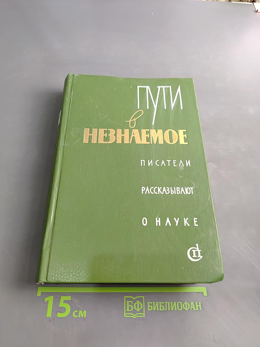Пути в неизвестное. Писатели рассказывают о науке. Сборник шестнадцатый