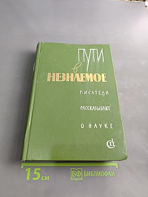 Пути в неизвестное. Писатели рассказывают о науке. Сборник шестнадцатый