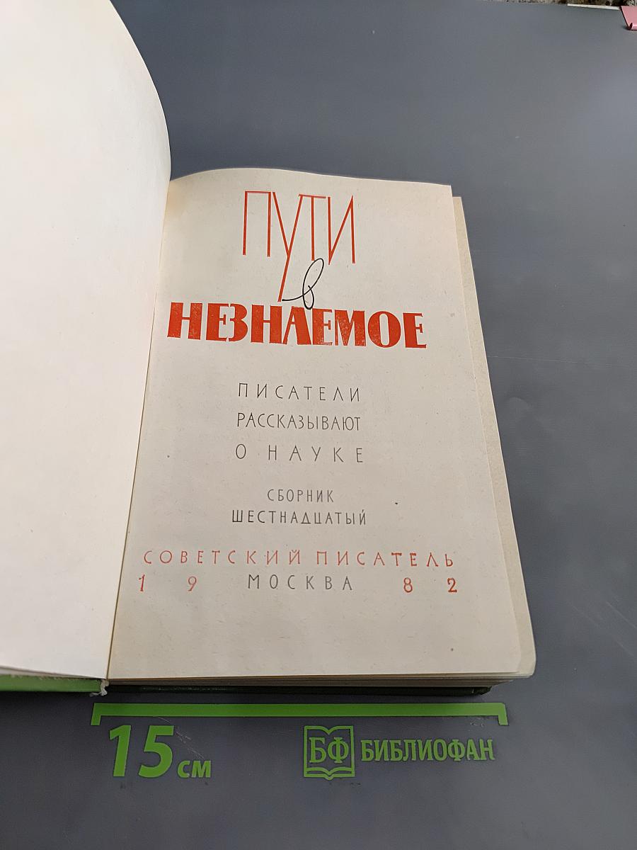 Пути в неизвестное. Писатели рассказывают о науке. Сборник шестнадцатый