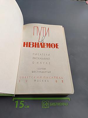 Пути в неизвестное. Писатели рассказывают о науке. Сборник шестнадцатый