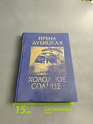 Холодное солнце