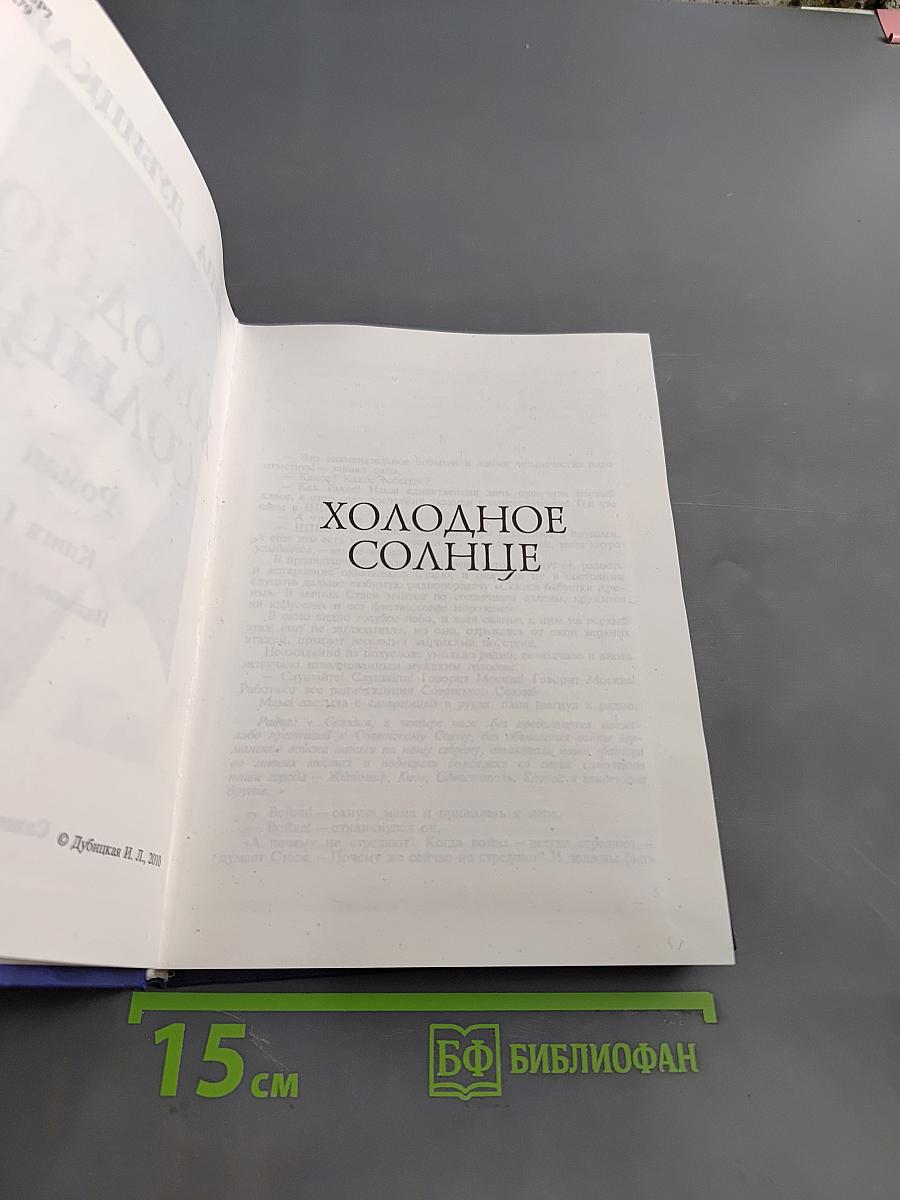 Холодное солнце
