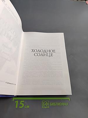 Холодное солнце