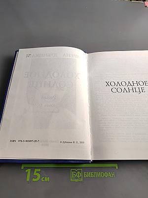 Холодное солнце