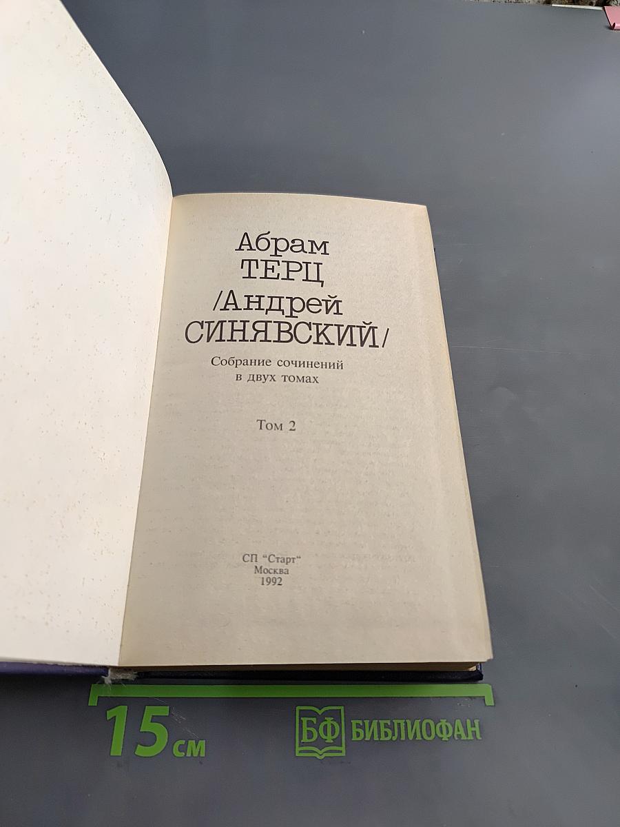 Собрание сочинений в двух томах. Том 2