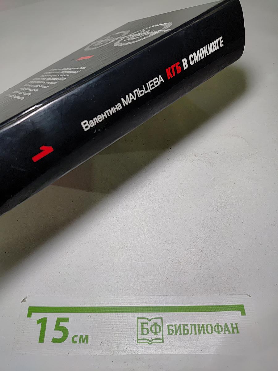 КГБ в смокинге. Книга 1