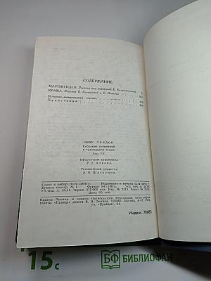 Собрание сочинений в тринадцати томах. Том 7: Мартин Иден. Кража