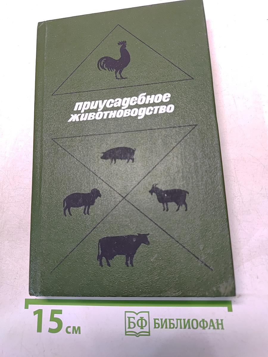Приусадебное животноводство