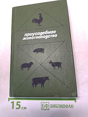 Приусадебное животноводство