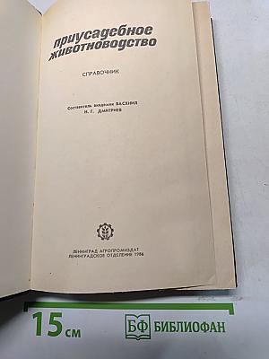 Приусадебное животноводство
