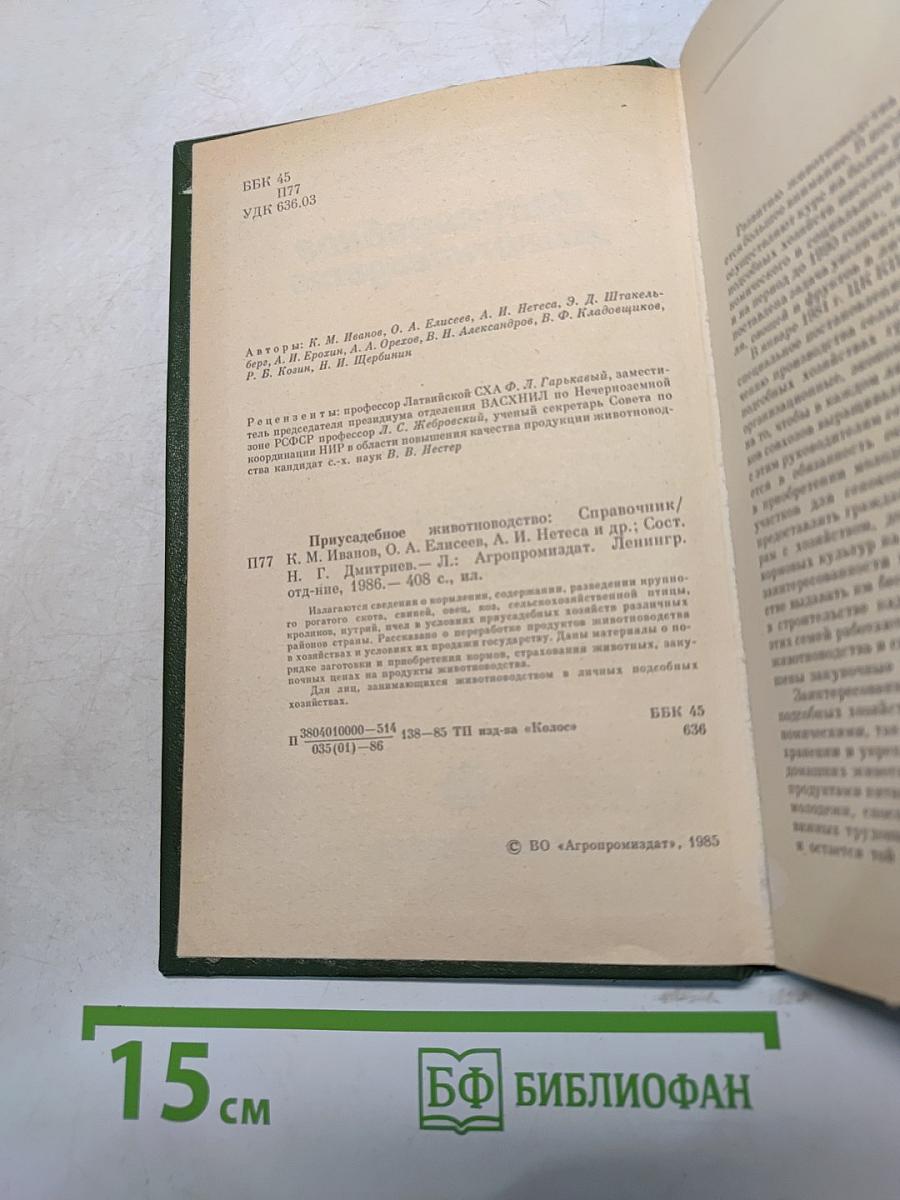 Приусадебное животноводство