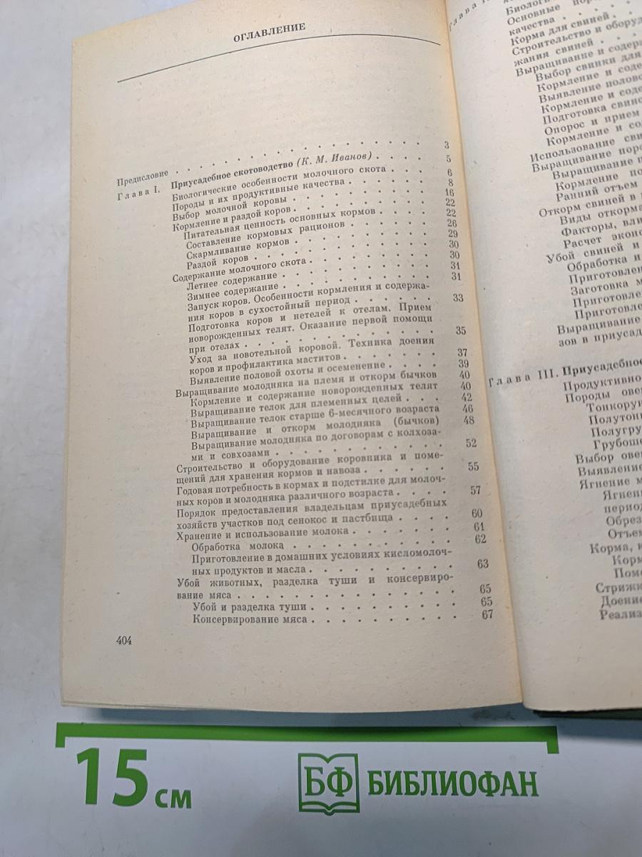 Приусадебное животноводство