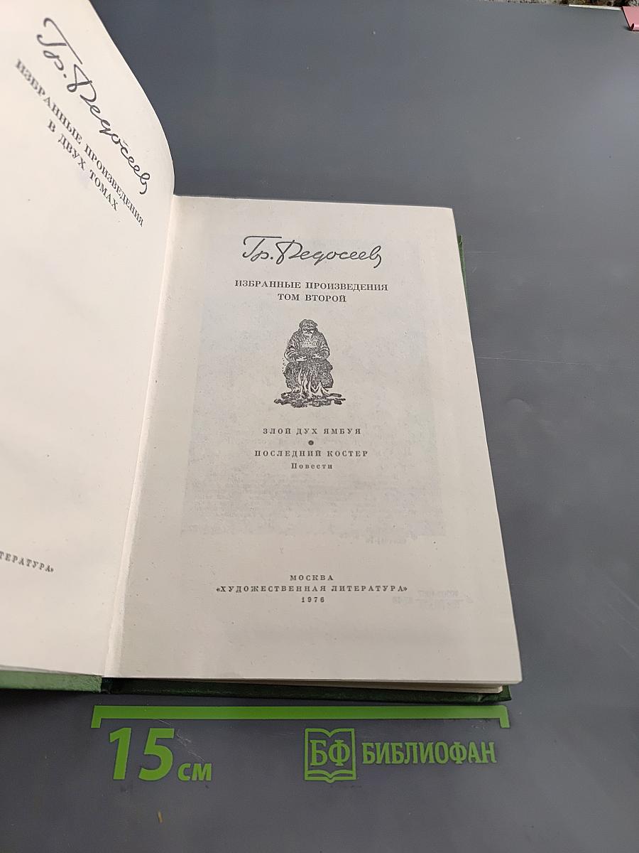 Избранные произведения в двух томах. Том II