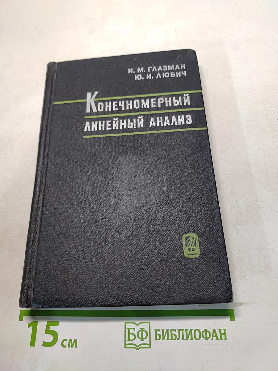 Конечномерный линейный анализ в задачах