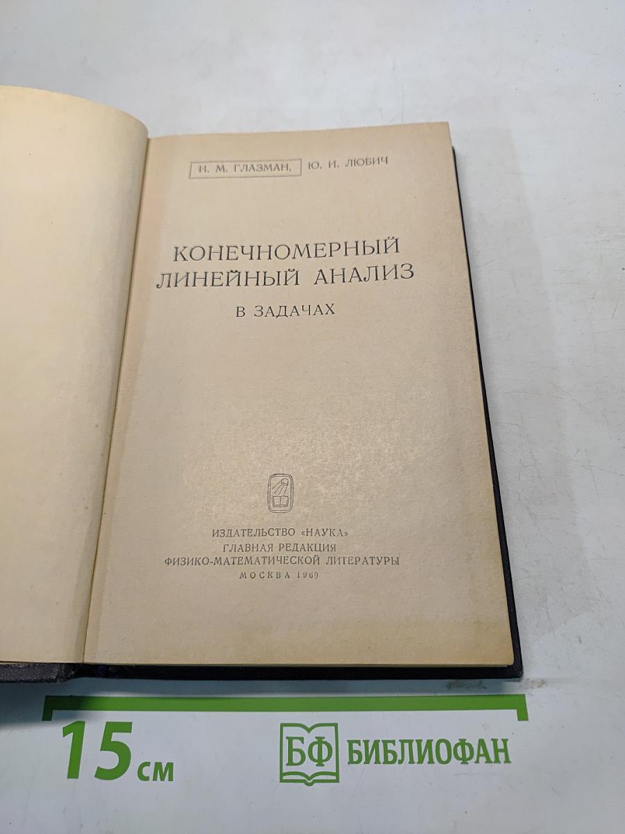 Конечномерный линейный анализ в задачах