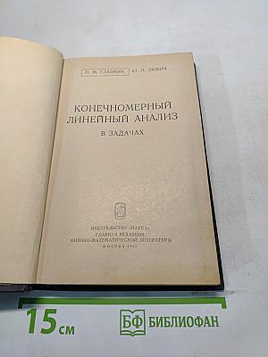 Конечномерный линейный анализ в задачах
