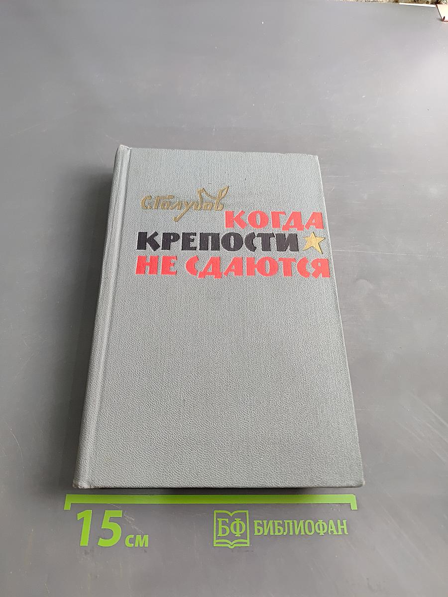 Когда крепости не сдаются. Часть первая