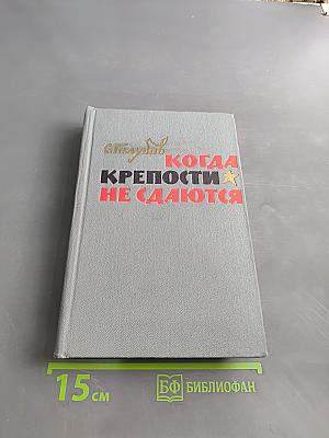 Когда крепости не сдаются. Часть первая