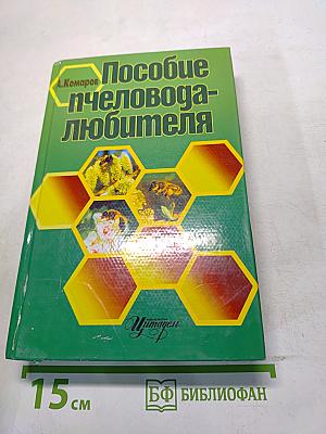 Пособие пчеловода-любителя