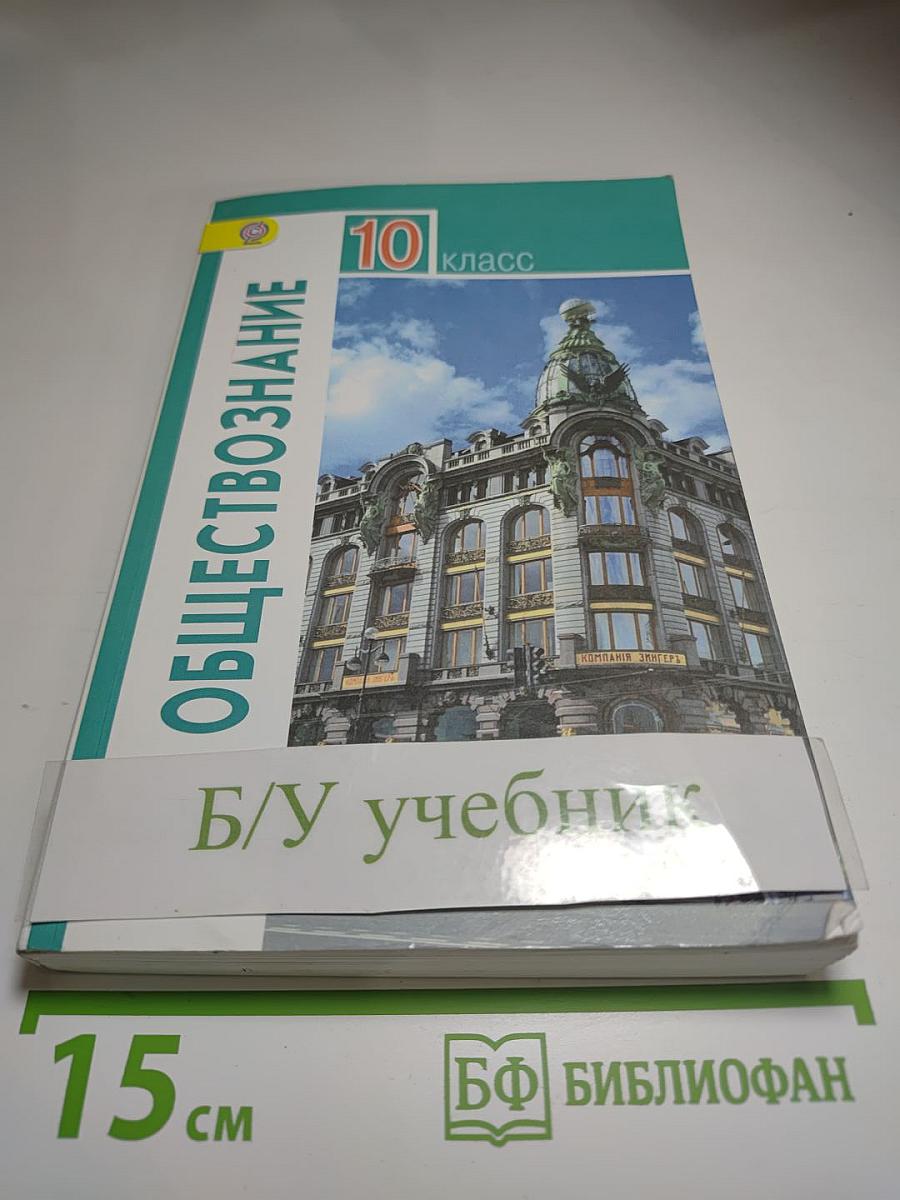 Обществознание 10 класс