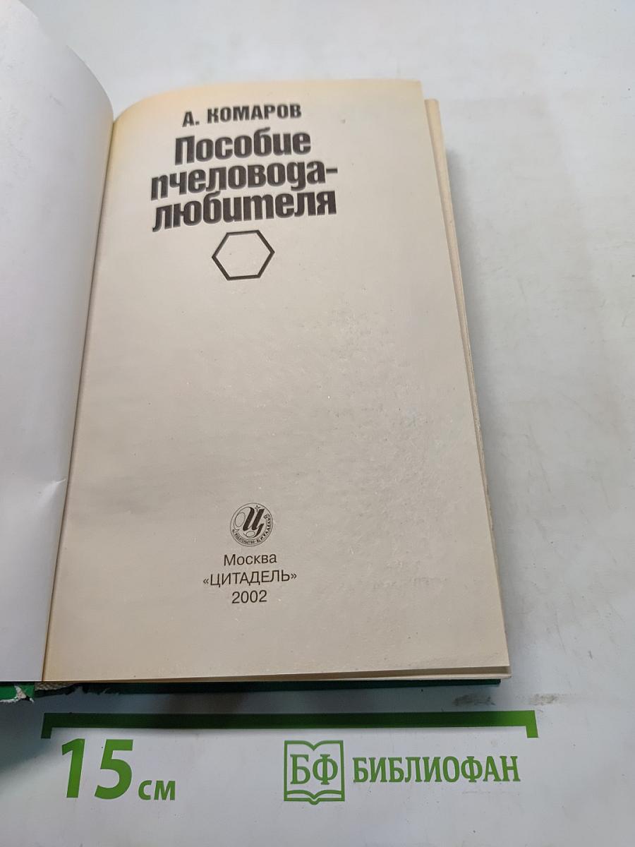 Пособие пчеловода-любителя