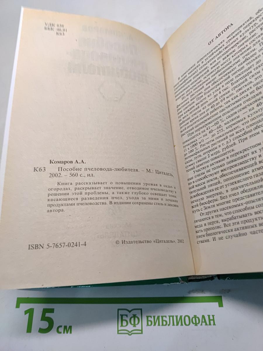 Пособие пчеловода-любителя
