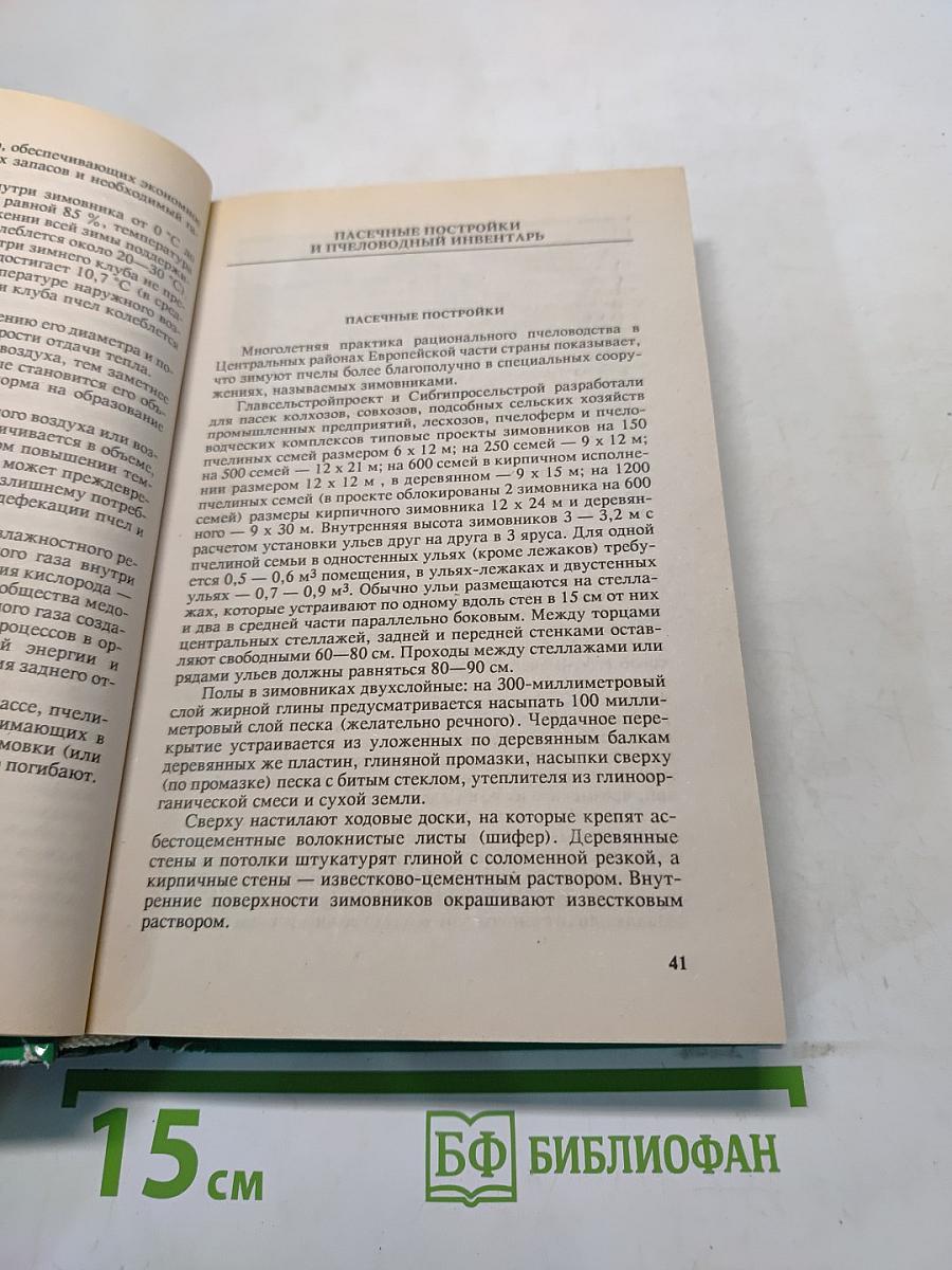 Пособие пчеловода-любителя