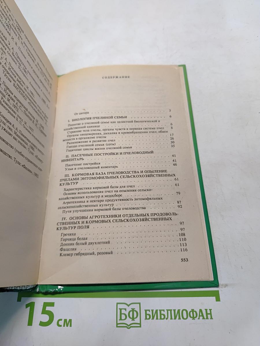 Пособие пчеловода-любителя