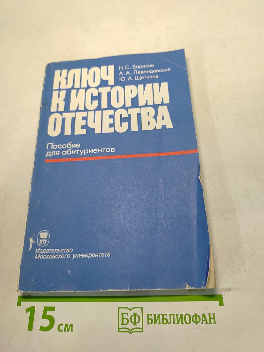 Ключ к истории Отечества. Пособие для абитуриентов