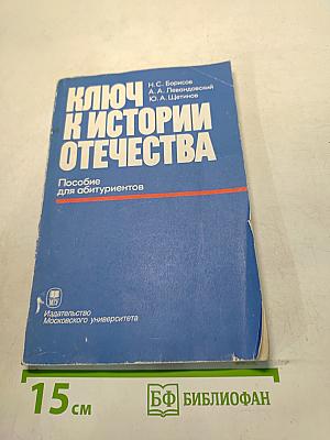Ключ к истории Отечества. Пособие для абитуриентов