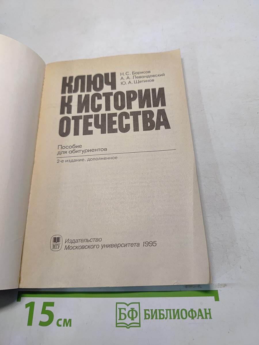 Ключ к истории Отечества. Пособие для абитуриентов
