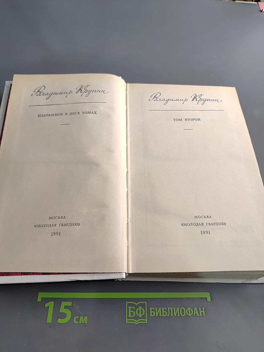 Избранное в двух томах. Том второй