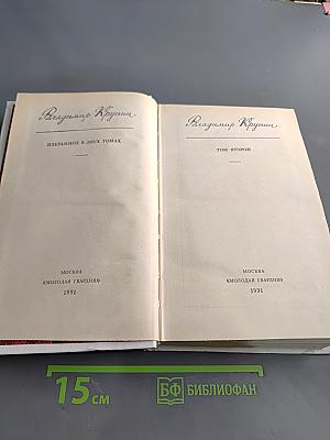 Избранное в двух томах. Том второй