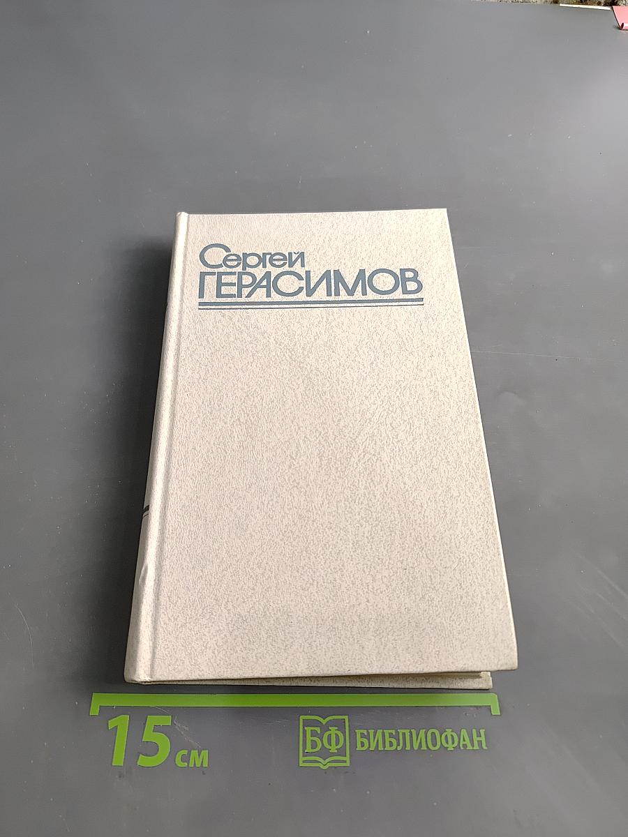 Сергей Герасимов. Собрание сочинений в трех томах. Том 1. Киносценарии
