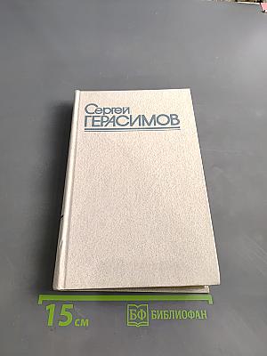 Сергей Герасимов. Собрание сочинений в трех томах. Том 1. Киносценарии