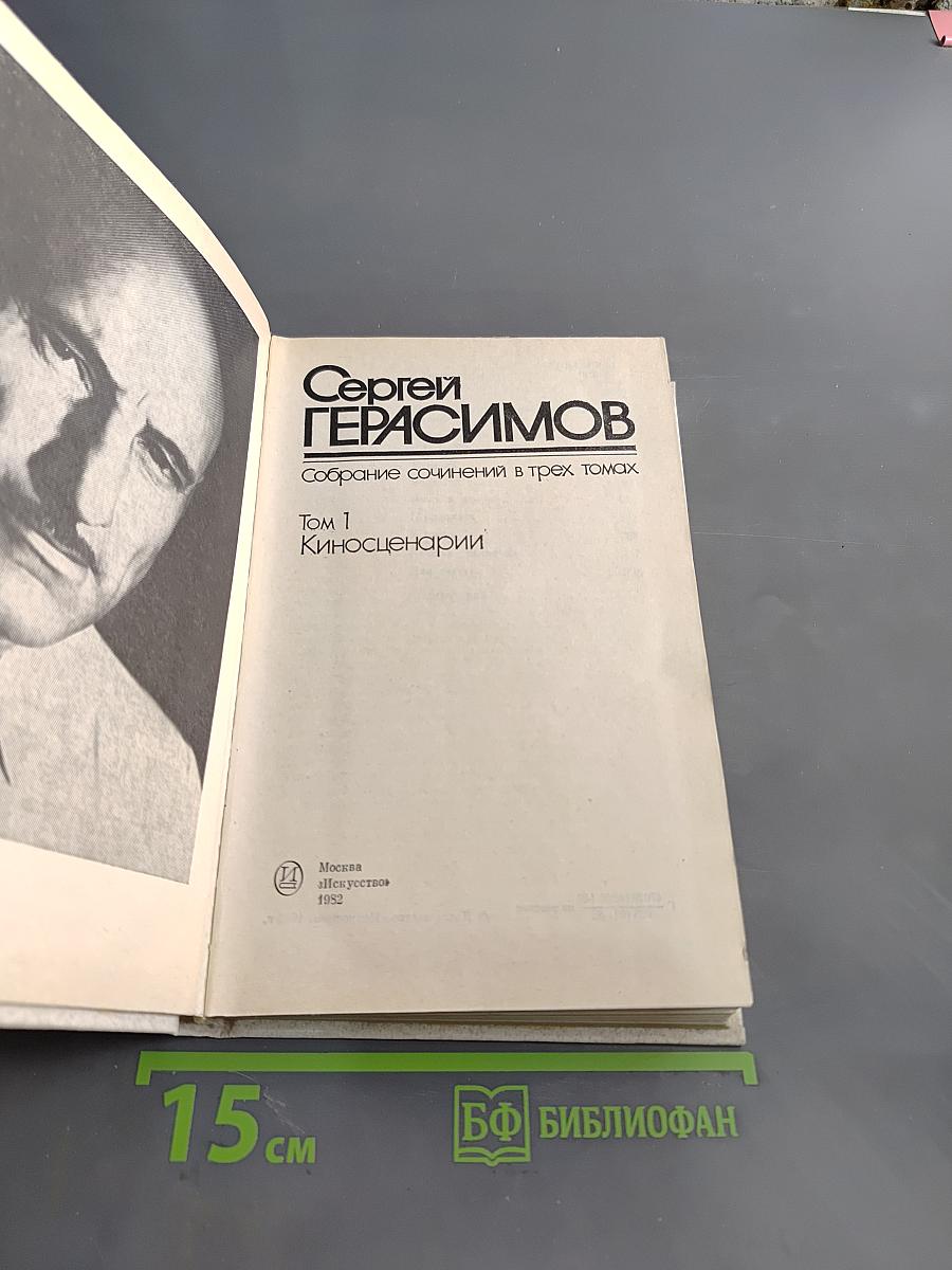 Сергей Герасимов. Собрание сочинений в трех томах. Том 1. Киносценарии