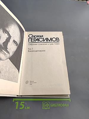 Сергей Герасимов. Собрание сочинений в трех томах. Том 1. Киносценарии