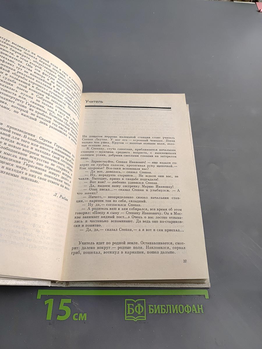 Сергей Герасимов. Собрание сочинений в трех томах. Том 1. Киносценарии