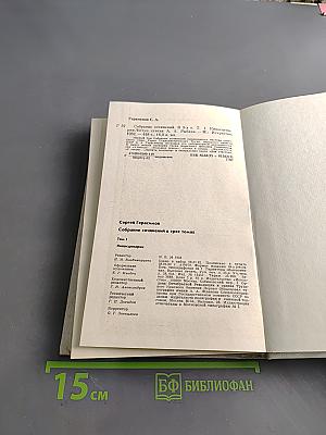 Сергей Герасимов. Собрание сочинений в трех томах. Том 1. Киносценарии