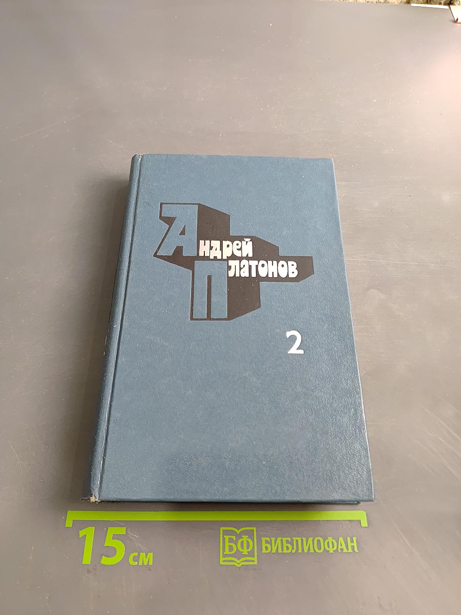 Избранные произведения в двух томах. Том второй. Рассказы (1934-1950)