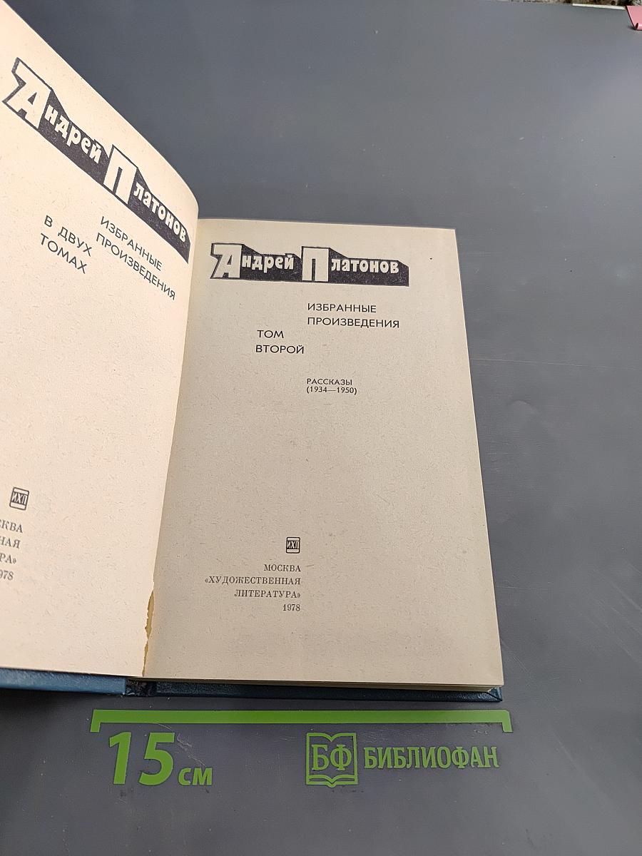 Избранные произведения в двух томах. Том второй. Рассказы (1934-1950)