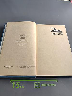 Избранные произведения в двух томах. Том второй. Рассказы (1934-1950)
