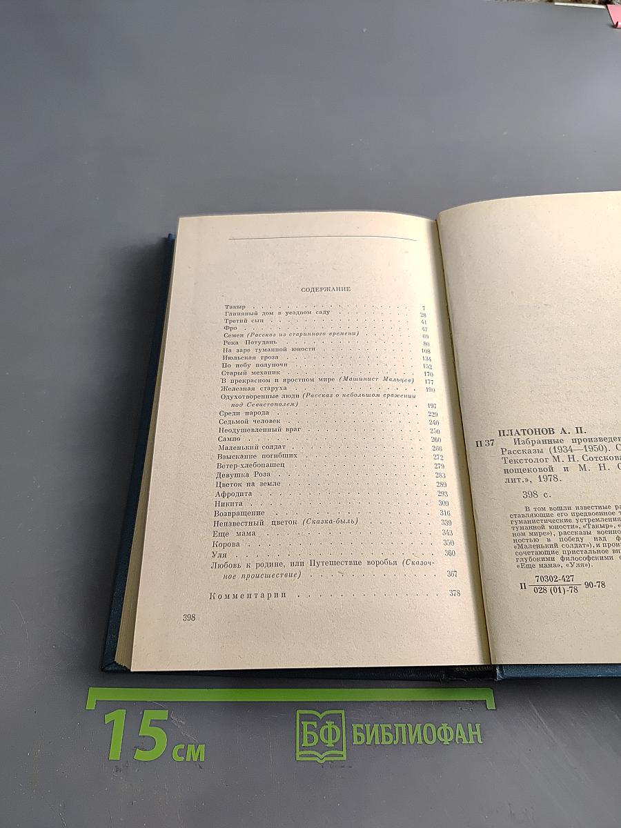 Избранные произведения в двух томах. Том второй. Рассказы (1934-1950)