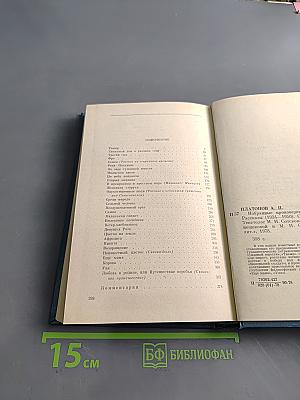 Избранные произведения в двух томах. Том второй. Рассказы (1934-1950)