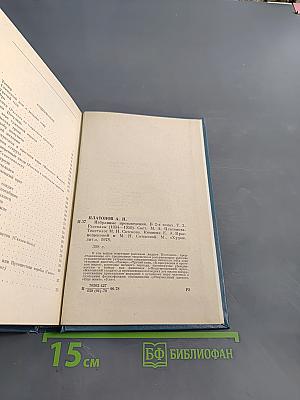 Избранные произведения в двух томах. Том второй. Рассказы (1934-1950)