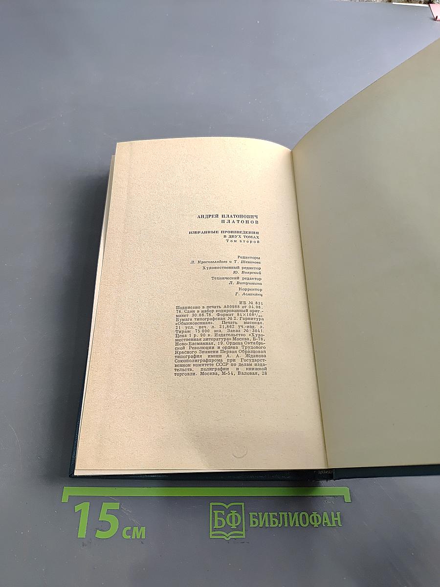 Избранные произведения в двух томах. Том второй. Рассказы (1934-1950)